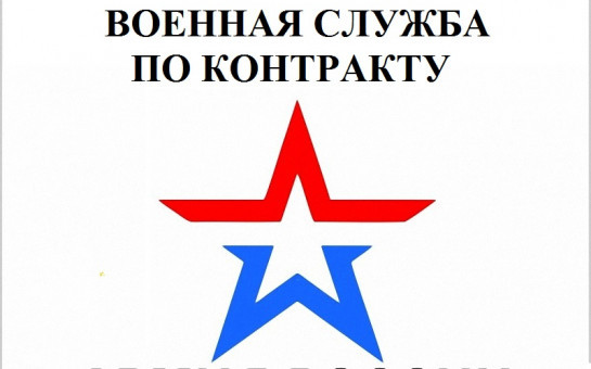 Служба по контракту