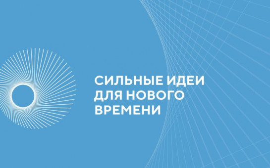Форум «Сильные идеи для нового времени»