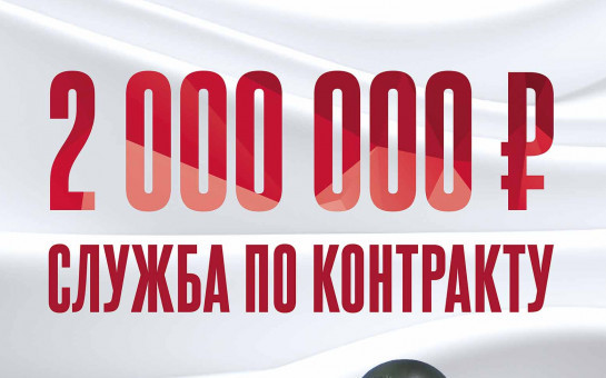 СЛУЖБА ПО КОНТРАКТУ